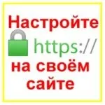 Переїжджаємо з http на https, як створити сайт самому і вже сьогодні