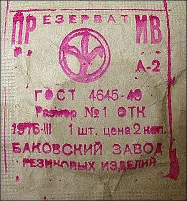 Чому «гумовий виріб номер два» яке тоді номер (виріб) Чому «гумовий виріб номер два» яке тоді номер