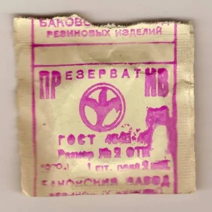 Чому «гумовий виріб номер два» яке тоді номер (виріб) Чому «гумовий виріб номер два» яке тоді номер
