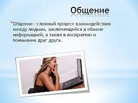 Поняття, види, структура та етика спілкування в психології (спілкування) Поняття, види, структура та етика спілкування в психології