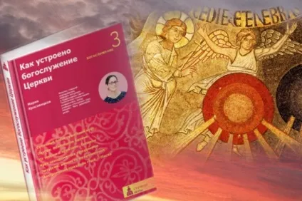 Правчтеніе - що таке добовий богослужбовий коло і хто його придумав (добовий) Правчтеніе - що таке добовий богослужбовий коло і хто його придумав