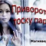 Приворот хлопця самостійно