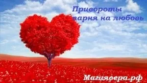 Приворот хлопця самостійно