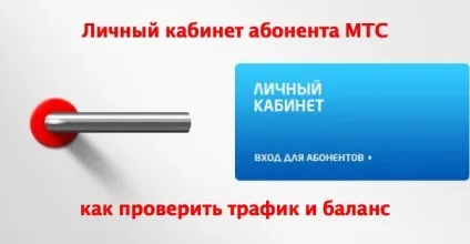 Перевіряємо трафік і баланс через особистий кабінет мтс, мтс