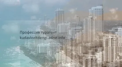Професія турагент де вчитися, які зарплати у турагентів, клуб приватних інвесторів (турагент) Професія турагент де вчитися, які зарплати у турагентів, клуб приватних інвесторів