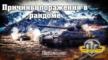 Причини поразки в рандомних боях world of tanks (ураження) Причини поразки в рандомних боях world of tanks