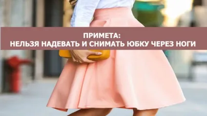 Прикмета не можна надягати і знімати спідницю через ноги - езотерика і самопізнання (знімати) Прикмета не можна надягати і знімати спідницю через ноги - езотерика і самопізнання