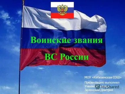 Презентація на тему військові звання всУкаіни МОУ - кебезенская сош - презентацію виконав учень (росії) Презентація на тему військові звання всУкаіни МОУ - кебезенская сош - презентацію виконав учень