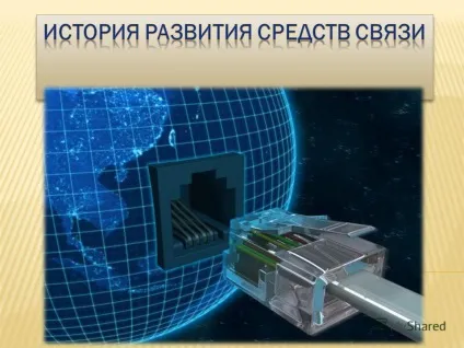 Презентація на тему в сучасному світі існують різні засоби зв'язку, які постійно (в сучасному світі існують різні засоби зв'язку) Презентація на тему в сучасному світі існують різні засоби зв'язку, які постійно