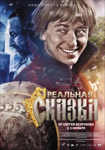 Реальна казка (2011) - дивитись онлайн
