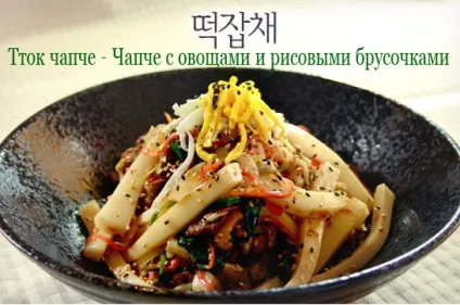 Рецепт ЧАПЧ Покка - Бататовая локшина з м'ясом і овочами (Бататовая) Рецепт ЧАПЧ Покка - Бататовая локшина з м'ясом і овочами