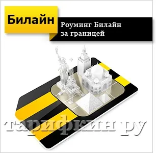 Роумінг Білайн - як підключити, відключити (країнах інших країнах) Роумінг Білайн - як підключити, відключити