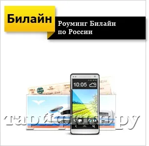 Роумінг Білайн - як підключити, відключити (билайн) Роумінг Білайн - як підключити, відключити