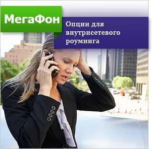 Найпотрібніші тарифні опції і пакети послуг мегафон (тарифні) Найпотрібніші тарифні опції і пакети послуг мегафон