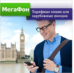 Найпотрібніші тарифні опції і пакети послуг мегафон (пакети) Найпотрібніші тарифні опції і пакети послуг мегафон