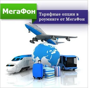 Найпотрібніші тарифні опції і пакети послуг мегафон (послуг) Найпотрібніші тарифні опції і пакети послуг мегафон