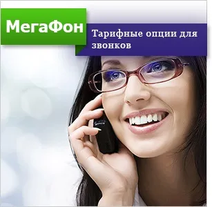 Найпотрібніші тарифні опції і пакети послуг мегафон (тарифні) Найпотрібніші тарифні опції і пакети послуг мегафон