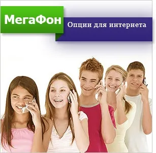 Найпотрібніші тарифні опції і пакети послуг мегафон (послуг) Найпотрібніші тарифні опції і пакети послуг мегафон