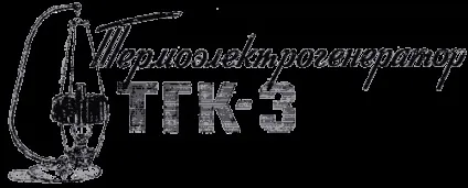 Саморобний термогенератор - виживання в екстремальних умовах і надзвичайних ситуаціях (Вольт градусів Цельсія) Саморобний термогенератор - виживання в екстремальних умовах і надзвичайних ситуаціях