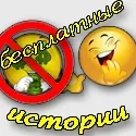 Смішні реальні безкоштовні історії з життя - відмінний привід посміятися (реальні історії) Смішні реальні безкоштовні історії з життя - відмінний привід посміятися