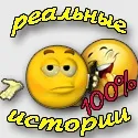 Смішні реальні безкоштовні історії з життя - відмінний привід посміятися (безкоштовні історії) Смішні реальні безкоштовні історії з життя - відмінний привід посміятися