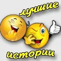 Смішні реальні безкоштовні історії з життя - відмінний привід посміятися (історія безкоштовно онлайн) Смішні реальні безкоштовні історії з життя - відмінний привід посміятися
