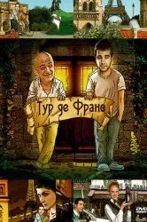 Дивитися серіал Д'Артаньян і три мушкетери онлайн безкоштовно в хорошій якості