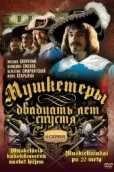 Дивитися серіал Д'Артаньян і три мушкетери онлайн безкоштовно в хорошій якості