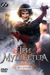 Дивитися серіал Д'Артаньян і три мушкетери онлайн безкоштовно в хорошій якості