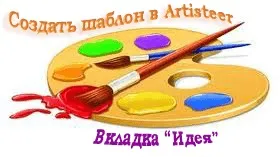 Створити шаблон в artisteer (як створити шаблон в artisteer) Створити шаблон в artisteer
