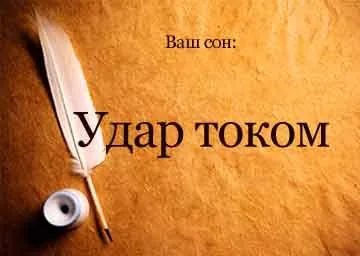 Сонник вдарило струмом уві сні бачити до чого сниться (вдарило) Сонник вдарило струмом уві сні бачити до чого сниться