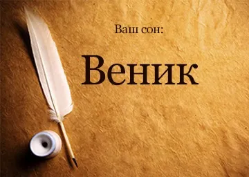 Сонник віник для підлоги новий в руках бачити уві сні до чого сниться (сонник) Сонник віник для підлоги новий в руках бачити уві сні до чого сниться