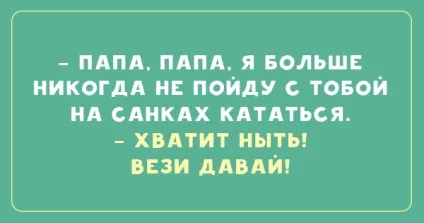 З мамою добре, але з татом веселіше! 20 кращих анекдотів про папу (татом) З мамою добре, але з татом веселіше! 20 кращих анекдотів про папу