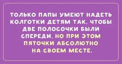 З мамою добре, але з татом веселіше! 20 кращих анекдотів про папу (татом) З мамою добре, але з татом веселіше! 20 кращих анекдотів про папу