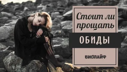 Чи варто прощати образи