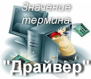 Що значить драйвет як зрозуміти слово драйвер переклад драйвер (значить) Що значить драйвет як зрозуміти слово драйвер переклад драйвер