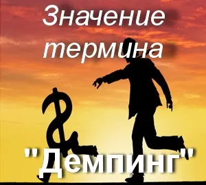 Що значить демпінг як зрозуміти слово демпінг переклад терміна демпінг (переклад) Що значить демпінг як зрозуміти слово демпінг переклад терміна демпінг