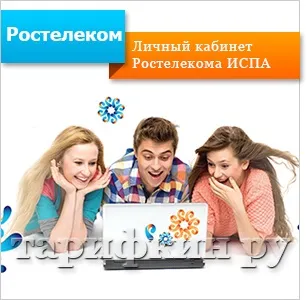 Що таке испа Ростелеком - як користуватися (испа) Що таке испа Ростелеком - як користуватися