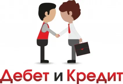 Що таке дебет і кредит в бухгалтерії - основні поняття (бухгалтерії) Що таке дебет і кредит в бухгалтерії - основні поняття