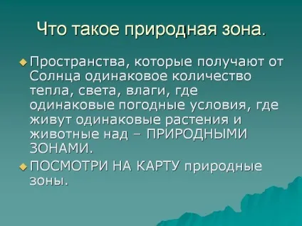 Що таке природна зона - презентація 177811-3 (презентація) Що таке природна зона - презентація 177811-3