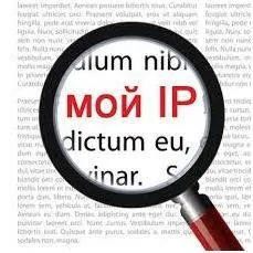 Як дізнатися свій ip адресу