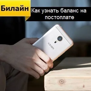 Як дізнатися баланс на післяплати билайн (дізнатися) Як дізнатися баланс на післяплати билайн