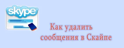 Як видалити повідомлення в скайпі швидко і легко (видалити повідомлення Скайпі) Як видалити повідомлення в скайпі швидко і легко