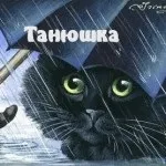 Таня, Танечка, картинки з іменами (таня) Таня, Танечка, картинки з іменами