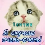 Таня, Танечка, картинки з іменами (Танечка) Таня, Танечка, картинки з іменами