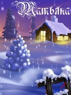 Таня, Танечка, картинки з іменами (Танечка) Таня, Танечка, картинки з іменами