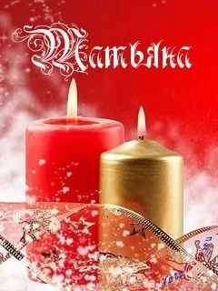 Таня, Танечка, картинки з іменами (Танечка) Таня, Танечка, картинки з іменами