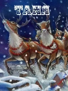 Таня, Танечка, картинки з іменами (Танечка) Таня, Танечка, картинки з іменами