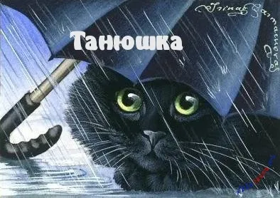 Таня, Танечка, картинки з іменами (таня) Таня, Танечка, картинки з іменами