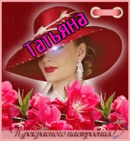 Таня, Танечка, картинки з іменами (Танечка) Таня, Танечка, картинки з іменами